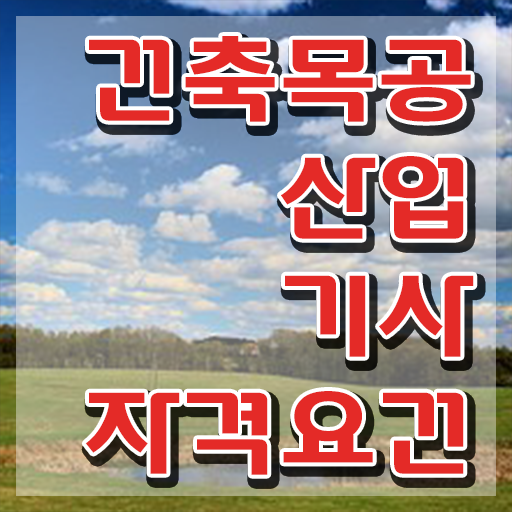  건축목공산업기사 응시자격 건축목공산업기사 응시자격 학점은행제로 쉽고 빠르게 끝낸 후기