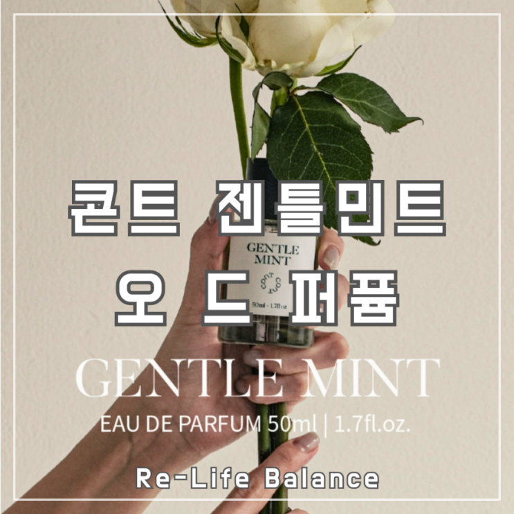  남녀공용향수후기 | 콘트 젠틀민트 오드퍼퓸 | 남돈내산 솔직리뷰