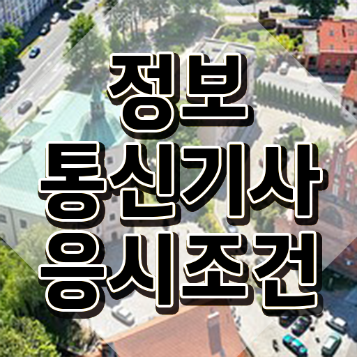  정보통신기사 실기 후기 정보통신기사 시험자격 온라인 과정으로 4개월 만에 준비한 전략