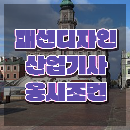  패션디자인산업기사 교육 패션디자인산업기사 응시자격 온라인 수업으로 4달만에 끝낸 비법