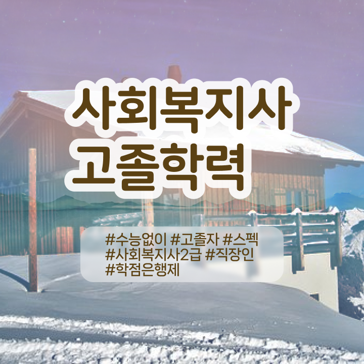  사회복지사공무원월급 사회복지사 경력없어도 온라인으로 편하게