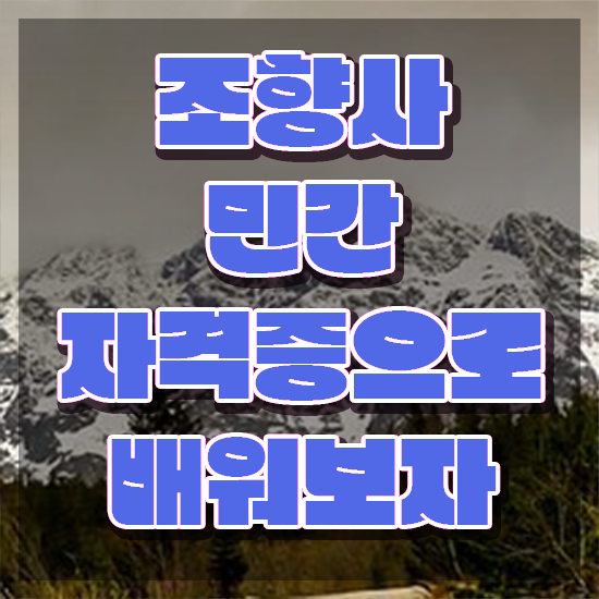  부산 조향사 자격증 , 조향사 고졸도 쉽고 빠르게 끝내는 노하우