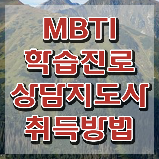  mbti 사이트 , 혼자서 독학으로 mbti 학습진로상담지도사 취득한 방법
