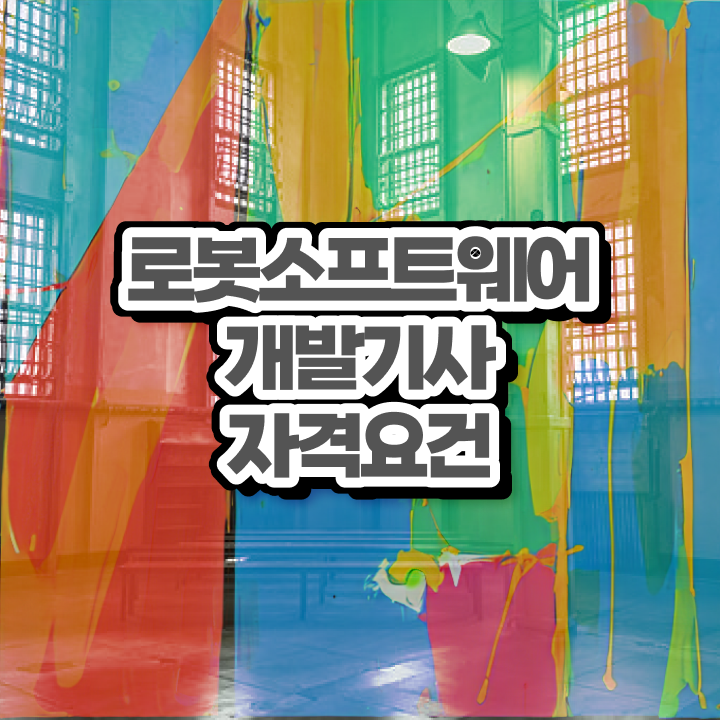  로봇소프트웨어개발기사 응시자격확인 로봇소프트웨어개발기사 시험응시자격 온라인으로 4개월 만에 준비한 노하우
