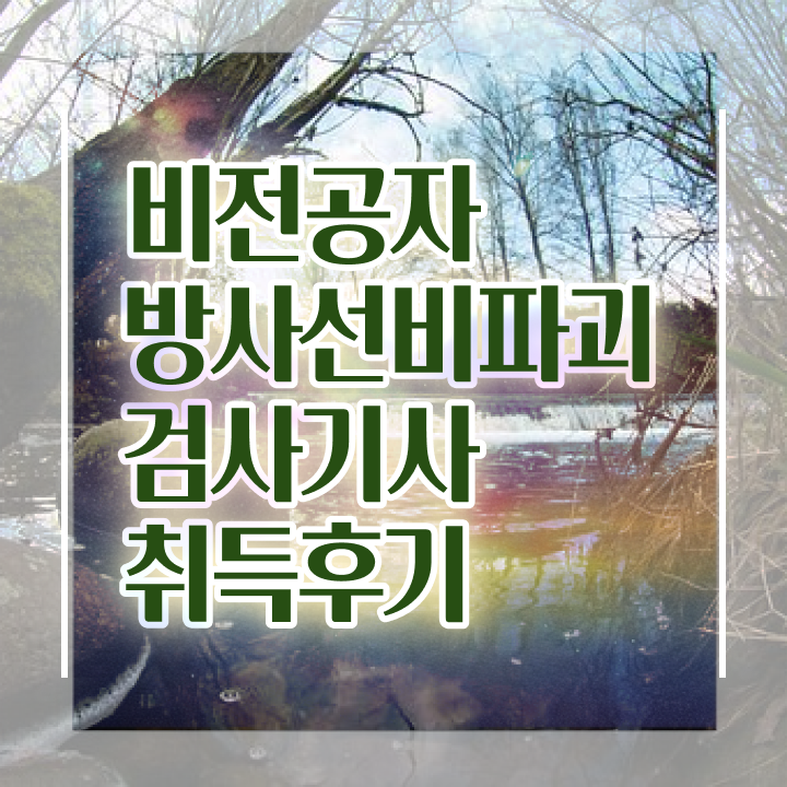  방사선비파괴검사기사 응시자격 독학으로 4개월 만에 끝낸 노하우