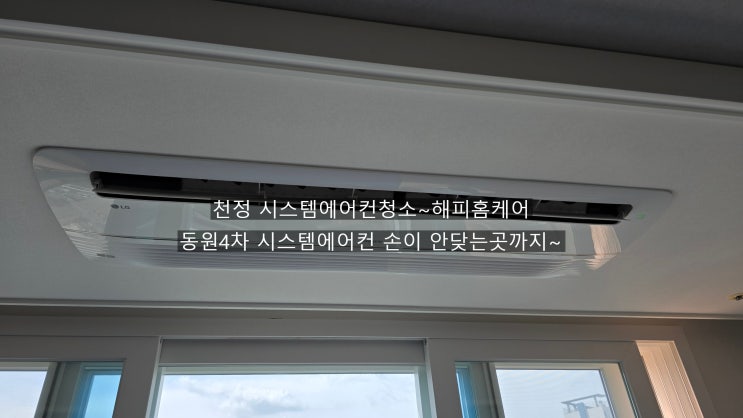  양산동원4차 시스템에어컨청소 융내낼수없는 깨끗함,고객이만족하는 에어컨청소~해피홈케어