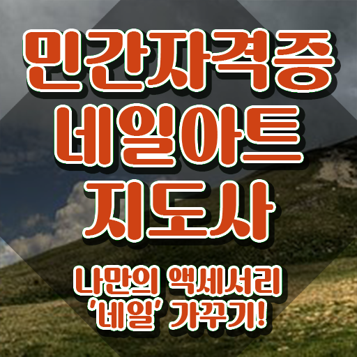  안양네일재료 , 네일아트지도사 자격증 합격한 후기 콕콕 짚어드립니다