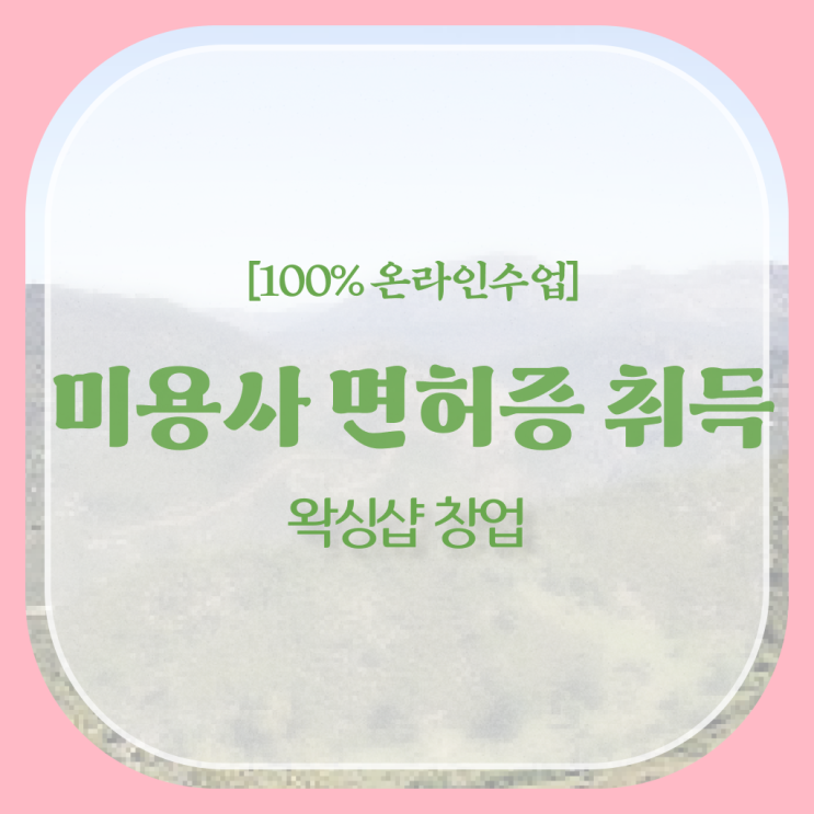  남양주 피부미용학원 , 종합미용자격증 인강만으로 단기간에 끝내기