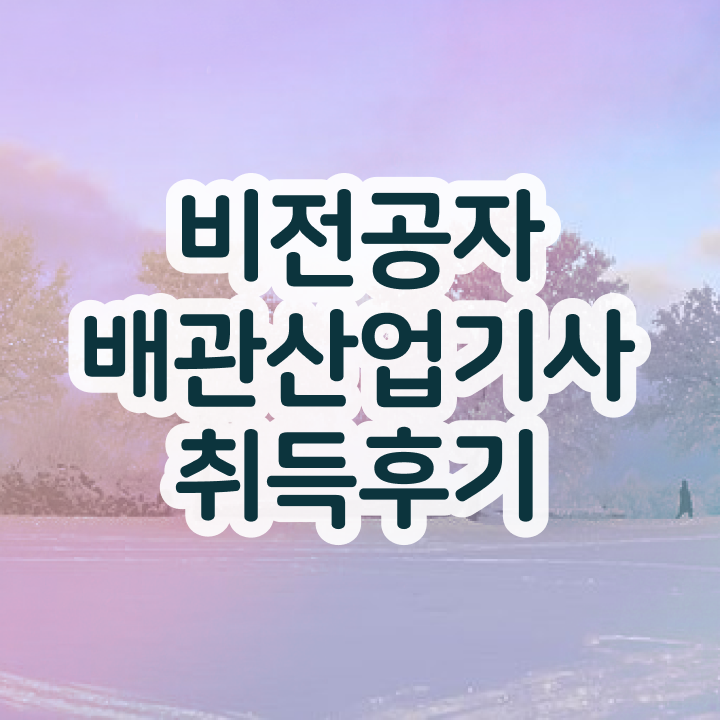  배관산업기사필기 배관산업기사 응시자격 온라인 수업으로 4개월 만에 완료한 전략