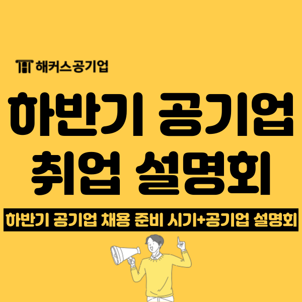  공기업 설명회 무료 참석하고 2024 하반기 공기업 취업하자