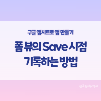 앱시트 Appsheet 저장한 순간의 시간(타임스탬프)를 기록하는 방법