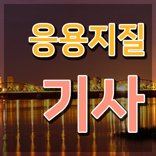  응용지질기사 응시조건 온라인 과정으로 4달 안에 성공한 과정