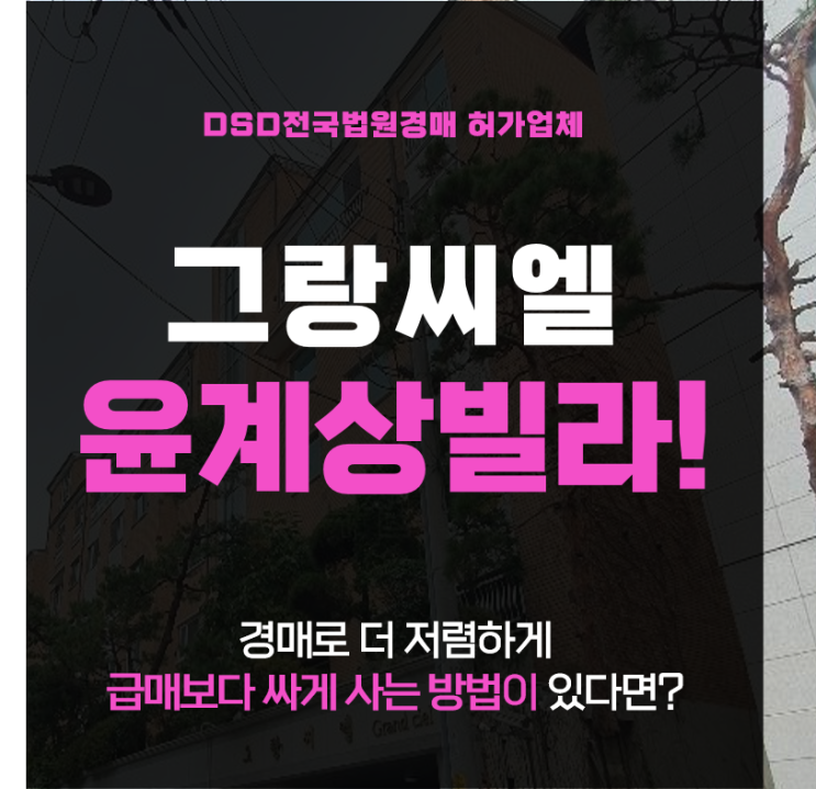  방배동경매 그랑씨엘2000 윤계상 빌라로 유명한 고급빌라