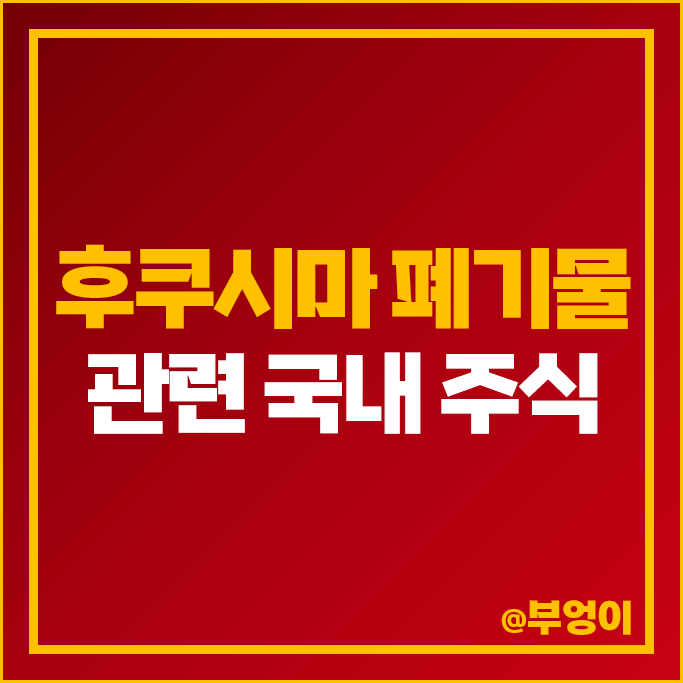 후쿠시마 폐기물 관련주 해산물 주식 사조산업 동원산업 주가 CJ씨푸드 후쿠시마 폐기물 관련주 해산물 주식 사조산업 동원산업 주가 CJ씨푸드