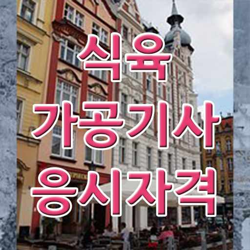  식육가공기사 시험일정 식육가공기사 자격요건 학점은행제로 빠르게 성공한 후기