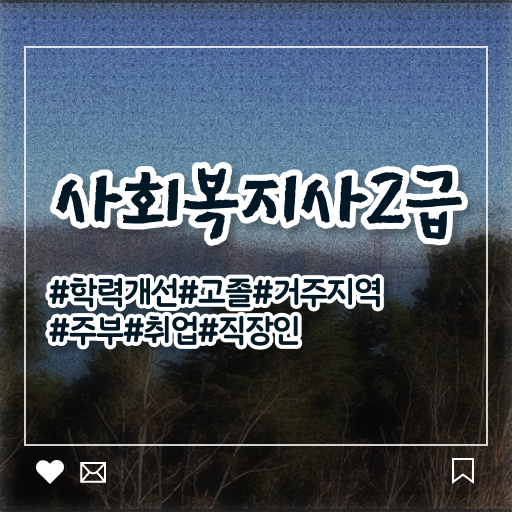  울산 사회복지 공무원시험준비 사회복지사2급 고졸자도 학점은행제 인강으로 수월하게