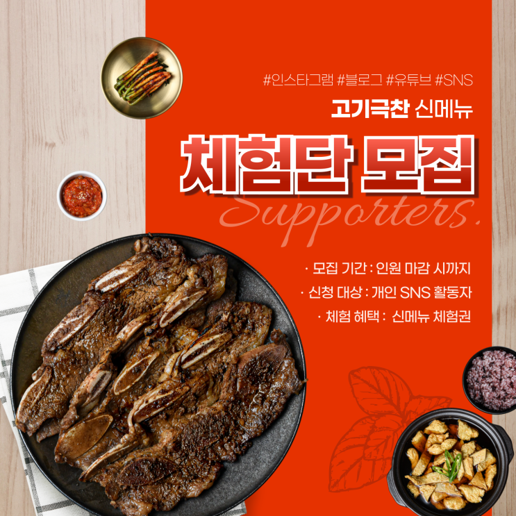  고기극찬 마니아를 위한 특별 이벤트 : 신메뉴 서포터즈 모집!