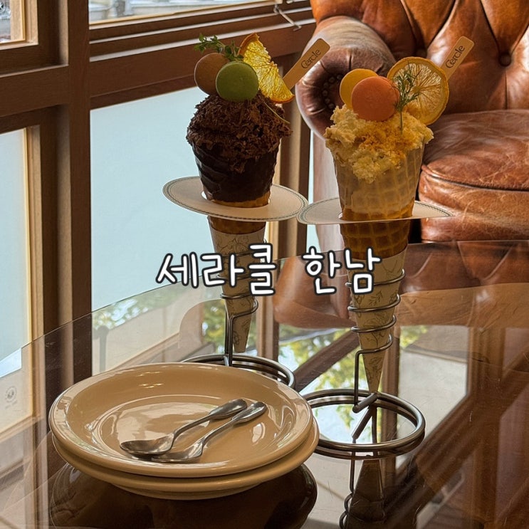  이태원 한남에서 유럽을 느끼고온 브런치맛집 세르클 한남에서 디저트 먹고온 내돈내산 후기