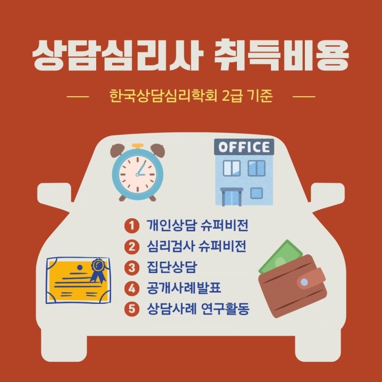  [한국상담심리학회 자격취득비용] 한상심 자격 따는데 중고차 한대 값이래;;