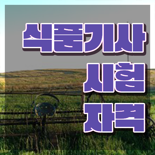  식품기사 자격요건 식품기사 응시조건 온라인으로 4달만에 성공한 비법