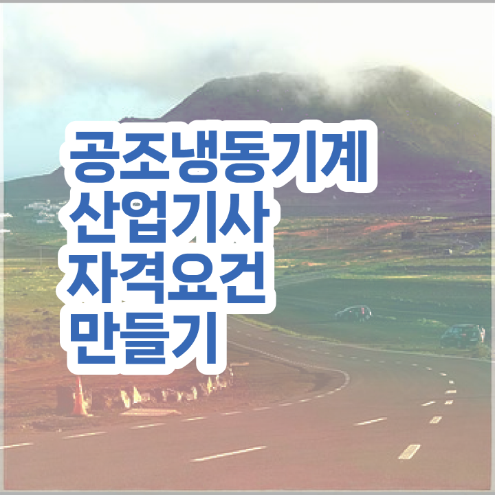  공조냉동기계산업기사 동영상 공조냉동기계산업기사 시험자격 집에서 온라인으로 15주 동안 끝낸 후기