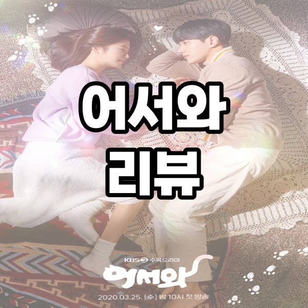  런닝맨 임대생 강훈 출연 웹툰원작 드라마 어서와 리뷰