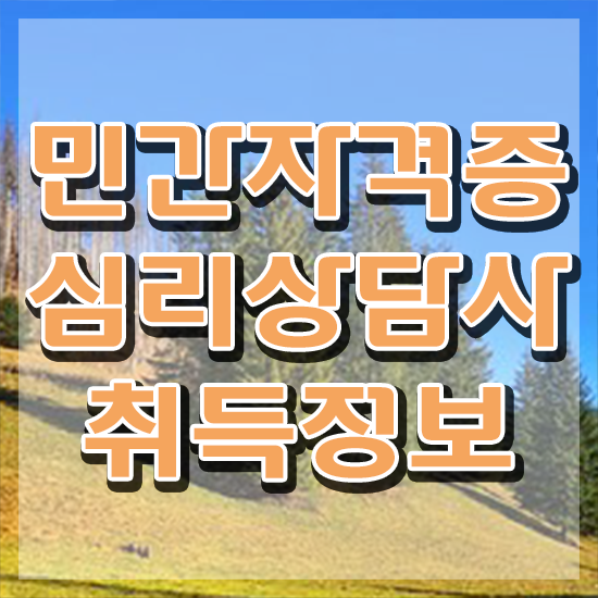  아동심리상담사 시험 , 심리상담사 자격증 간단하게 합격한 전략 및 활용 방법