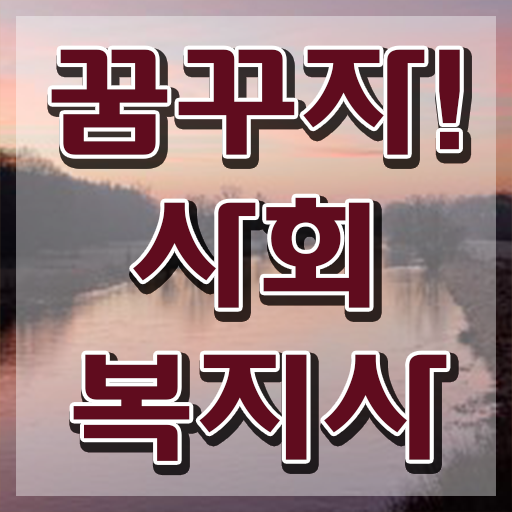  평택 사회복지사수강료저렴한곳 ? 사회복지사2급 학력 상관없이 인강으로 간편하게