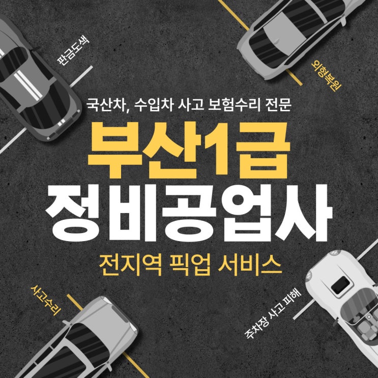  부산사고수리 1급공업사의 대물 보험수리 자차 보험처리 외형복원