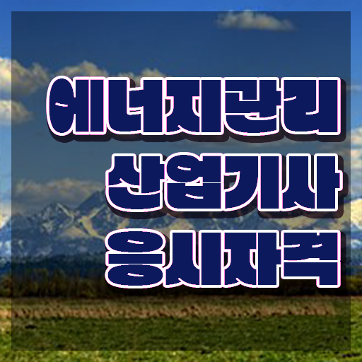  에너지관리산업기사 2024 필기 에너지관리산업기사 시험응시조건 인강으로 쉽고 빠르게 준비한 과정