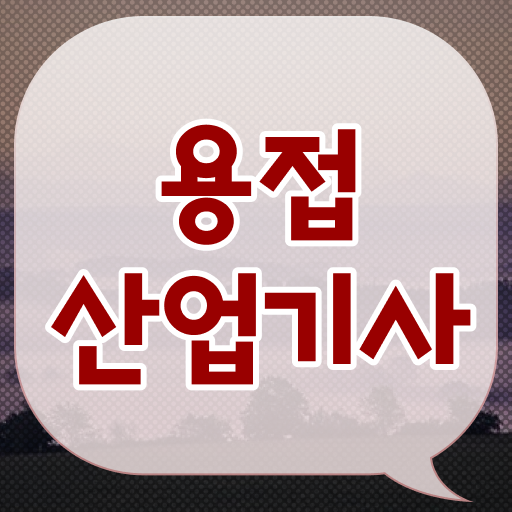  용접산업기사 국비지원 용접산업기사 시험응시자격 집에서 온라인으로 4달 안에 끝낸 비법