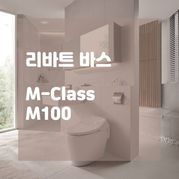  리바트 바스 신제품 M-CLASS M100 바스 출시! 베이직부터 스타일 디자인까지 3종 패키지로 10가지 디자인의 타일을 활용해 하이엔드 바스를 경험하세요!