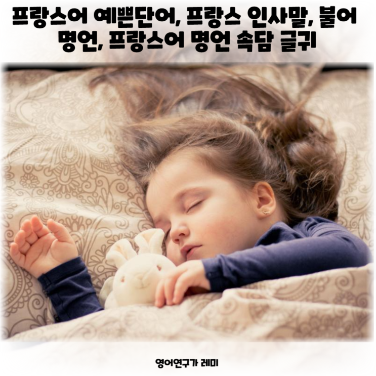 프랑스어 예쁜단어, 프랑스 인사말, 불어명언, 프랑스어 명언 속담 글귀 프랑스어 예쁜단어, 프랑스 인사말, 불어명언, 프랑스어 명언 속담 글귀