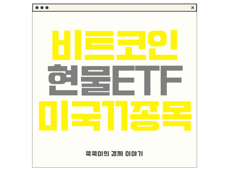  비트코인 현물 ETF 뜻 미국 상장 종목 11개(ft.티커)
