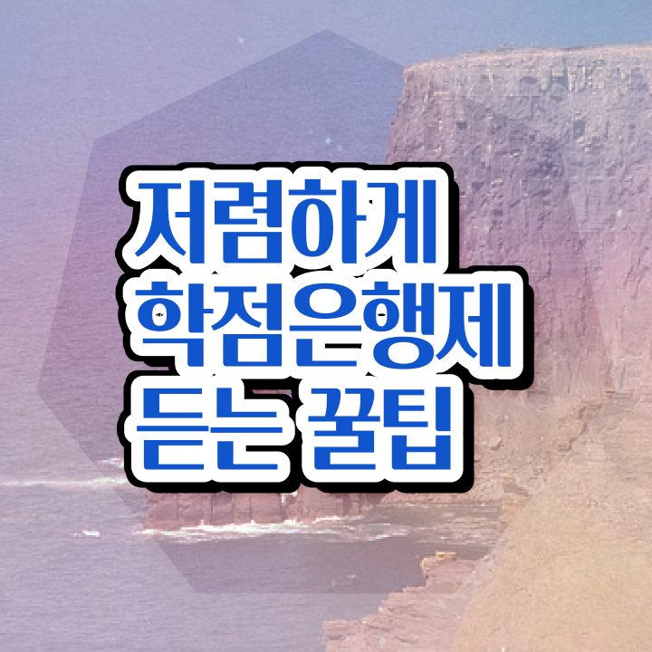  학점은행제 과제 , 학은제 멘토 이 부분은 확인하세요
