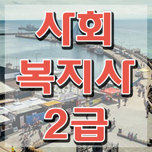  김해 사회복지학사학점은행제 ~ 사회복지사2급 중년 직장인도 온라인으로 빠르게