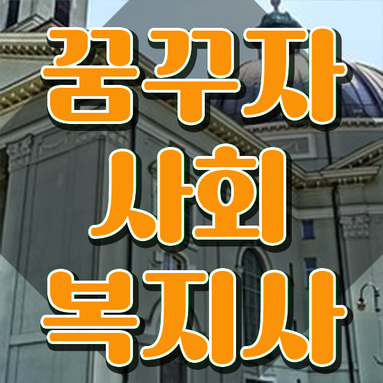  하남 사회복지공무원7급 ~ 사회복지사2급 직장인도 학점은행제로 손쉽게