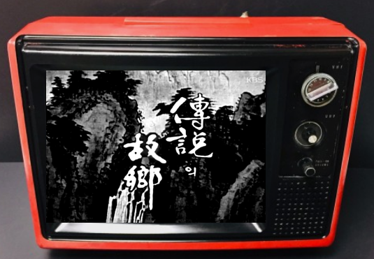  흑백tv 1970년대 전설의 고향ㅣ구미호와 내 다리 내놔