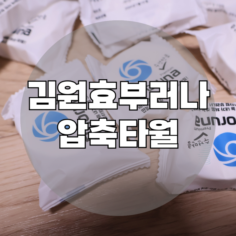 김원효 프리미엄 압축타월 수건처럼 부러나 캠핑 백패킹 야외활동 일회용수건 필수품