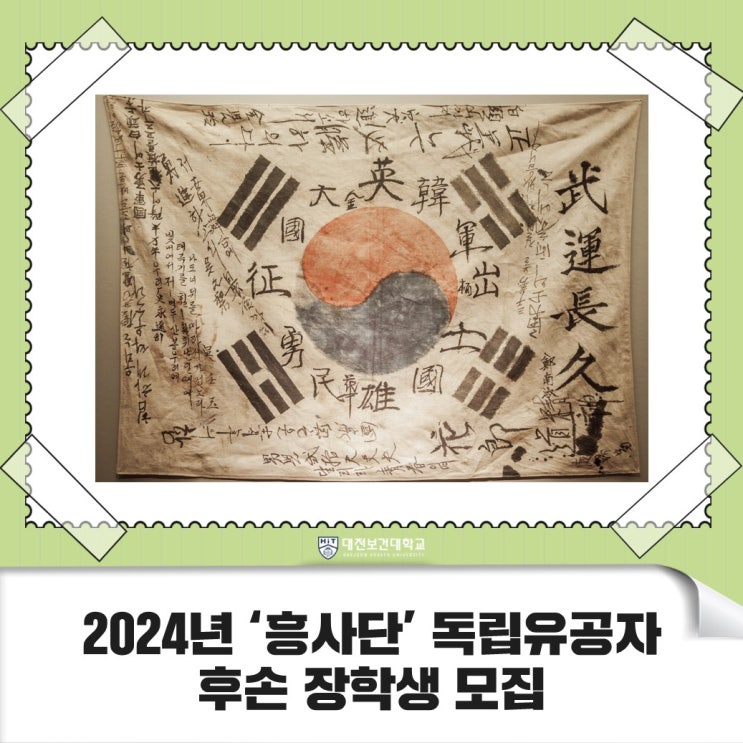 2024년 흥사단 <b>독립유공자 후손</b> 장학생