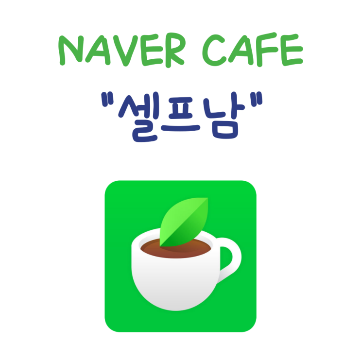  [AGC] Seller On 셀러온 네이버카페 "셀프남"