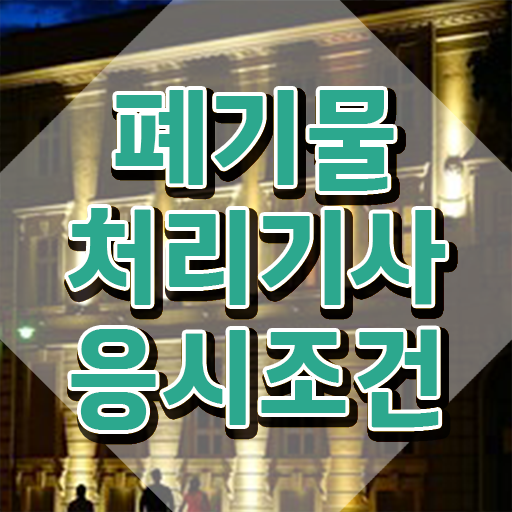  폐기물처리기사 폐기물처리기사 취득자격 온라인 수업으로 반 년만에 성공한 후기