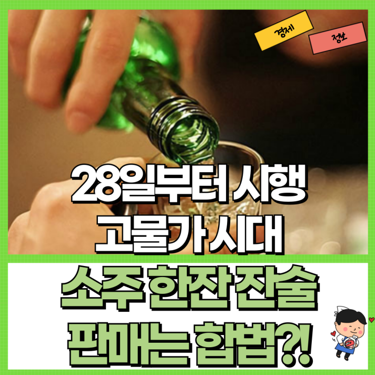  소주 한잔 잔술 판매는 합법?! 가격은? Ft. 28일부터 시행 고물가 시대