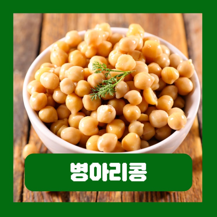  병아리콩 효능 영양성분 삶기 샐러드 요리 칼로리 부작용