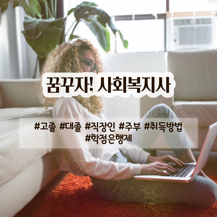  전북 사회복지사학점은행제 ? 사회복지사2급 관련학과 아니어도 학은제로 수월하게