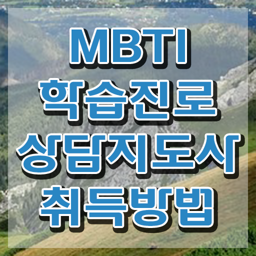  mbti무료검사 테스트 , 1달 만에 mbti 학습진로상담지도사자격증 합격 후기