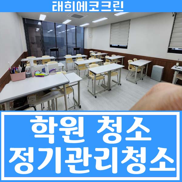  전주청소업체-학원청소(정기청소로 관리하기)