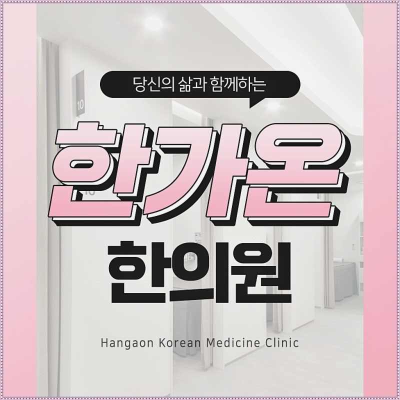 건강을 생각하는 화명동 다이어트한의원