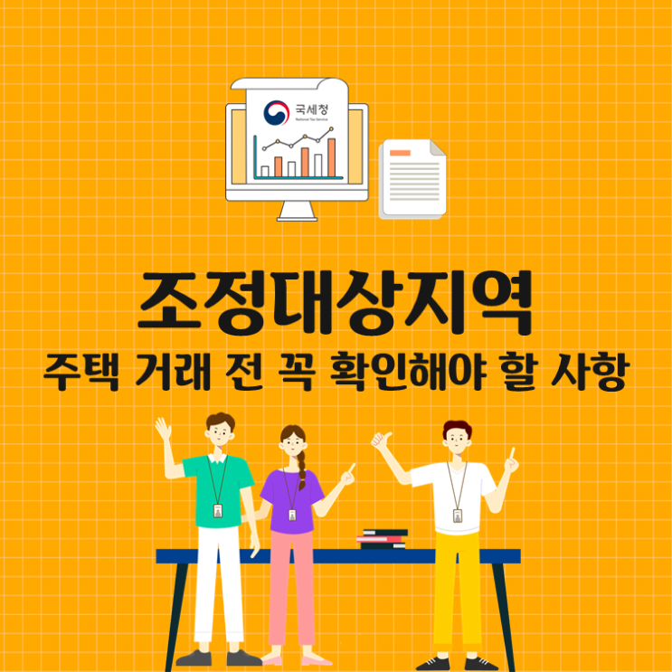  조정대상지역, 주택 거래 전 꼭 확인해야 할 사항