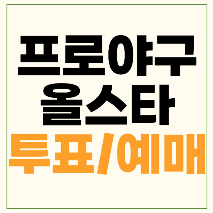 2024 KBO 프로야구 <b>올스타전</b> 팬투표 예매 일정 <b>류현진</b> 강백호... 